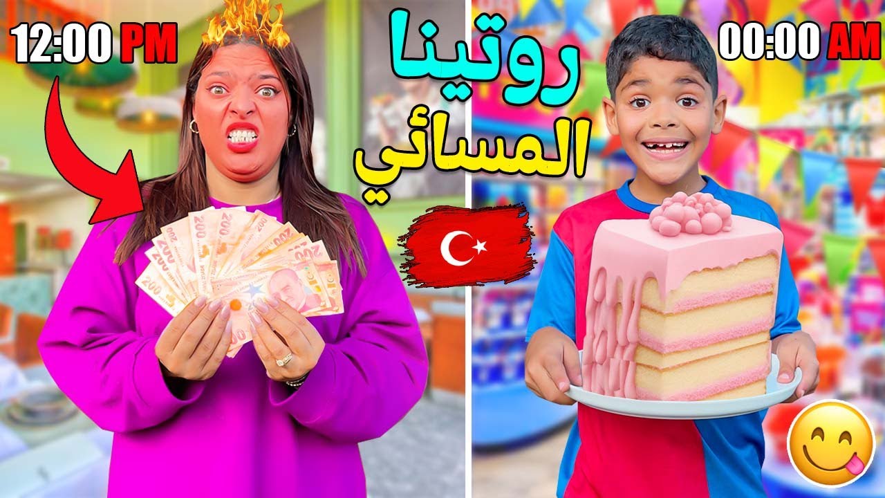 روتينا.. المسائي فشوارع تركيا 🇹🇷اكلنا اكبر حلوى 🎂وطلبنا عشاء مكلي 👑بفلوس ابتساام 💵🤑