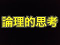 論理的思考力の鍛え方(騙されてはいけない!) 【説明欄に無料プレゼントあり】