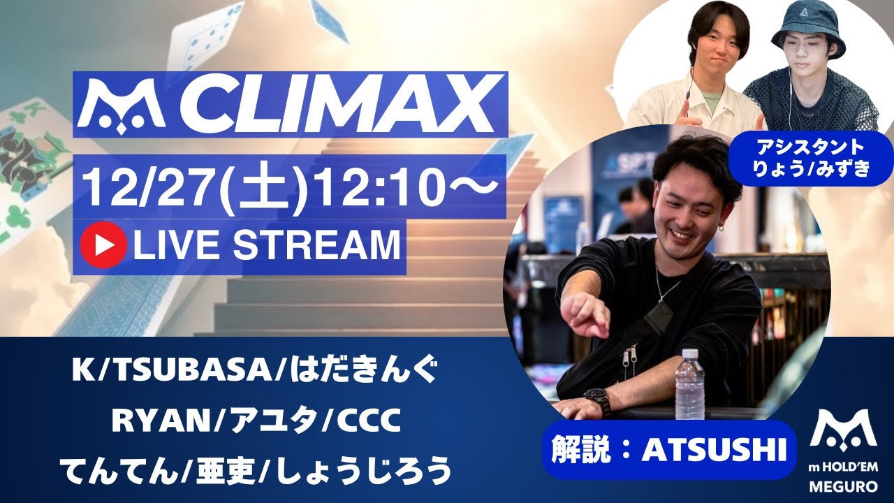 ATSUSHIが解説！m HOLD'EM目黒 m Live League Tournament Season7 CLIMAX 生放送