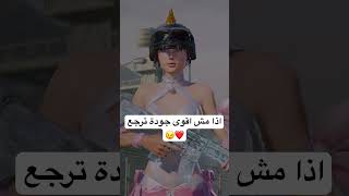 بدكو اعمل شرح للجودة ?؟ #pubgmobile #trending #ابو_فله #ببجي #مبابي