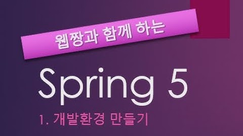 Webjjang Spring ver.2022.02 01-02 스프링 개발 환경 만들기 02(웹짱과 함께 하는 스프링)
