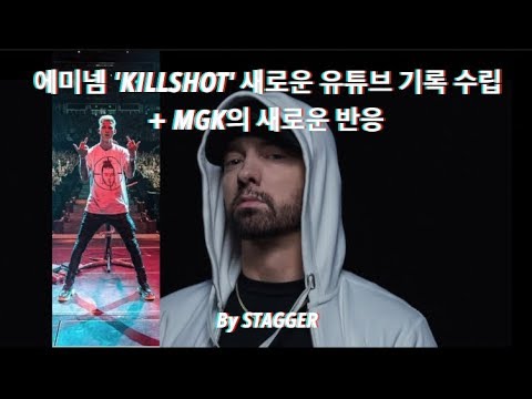 에미넴 '킬샷' 새로운 유튜브 기록 달성 + MGK의 새로운 응답