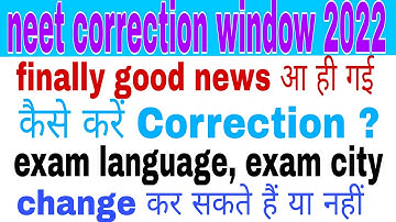 Good news 😊neet correction window 2022| correction window opened| how to correct mistake| neet 2022