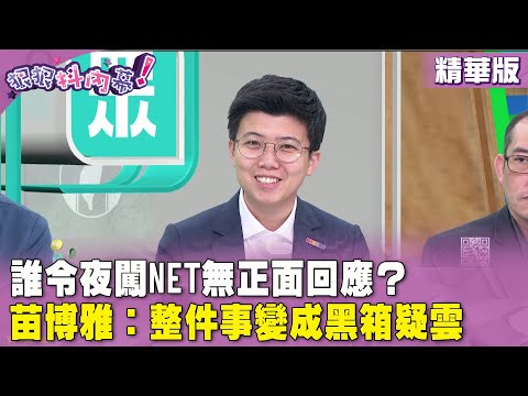 精華片段》誰令夜闖NET無正面回應？ #苗博雅：整件事變成黑箱疑雲【#狠狠抖內幕】2024.03.05