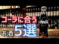 コーラに合う!お酒5選!!!!