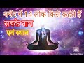 शर र म 14 ल क क न म एव स थ न क य ह What Are The Names And Places Of The 14 Lokas In The Body शर र म 14 ल क क न म एव स थ न क य ह What Are The Names And Places Of The 14 Lokas In The Body