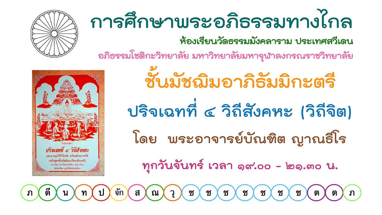 2.3.69 ปริจเฉทที่ 4 วิถีสังคหะ วิถีจิต ครั้งที่ 8 โดย พระอาจารย์บัณฑิต ญาณธีโร