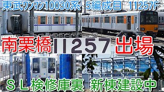 【東武ワンマン10030系 5編成目 11257F 南栗橋出場！】東上線50090系 51096F入場、50050系 51055F CBTC工事、634型 サクラトレイン終了、ＳＬ検修庫裏 新棟建設中