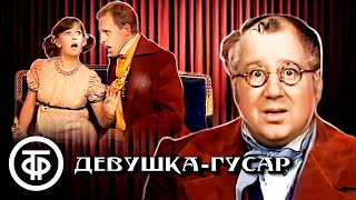 Водевиль "Девушка-гусар". В ролях: Лановой, Калистратова, Волынцев, Абрикосов и другие (1978)