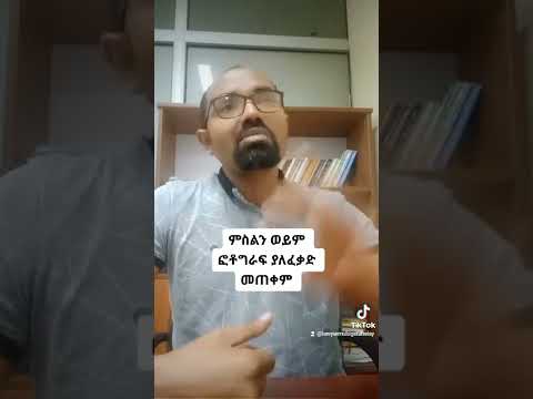 የሌላን ሰው ምስል ወይም ፎቶ ግራፍ ያለሰውየው ፈቃድ መጠቀም ይቻላል መቼ When We Use Other Images Without Their Permeation