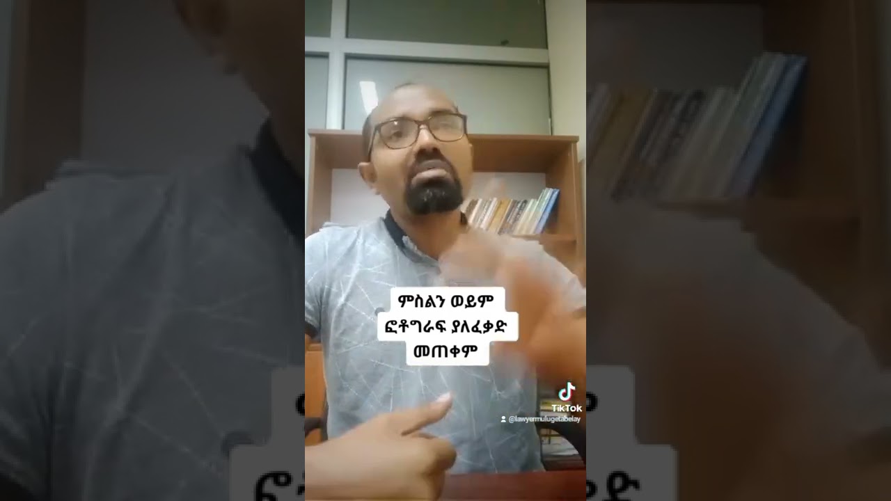 የሌላን ሰው ምስል ወይም ፎቶ ግራፍ ያለሰውየው ፈቃድ መጠቀም ይቻላል? መቼ?  when we use other images without their permeation?