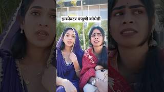 इन्स्पेक्टर मंजूची धम्माल कॉमेडी | Inspector Manju Serial | Constable Manju Serial #shortsfeed