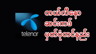 Telenor ATOM Simcard Registration (တယ်လီနောဆင်းကဒ် မှတ်ပုံတင်နည်း)