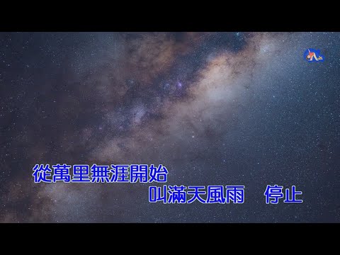 星河感覺 | 許志安 | 粵語 | 高清 | 伴唱版本 | 卡拉OK | KARAOKE | KTV