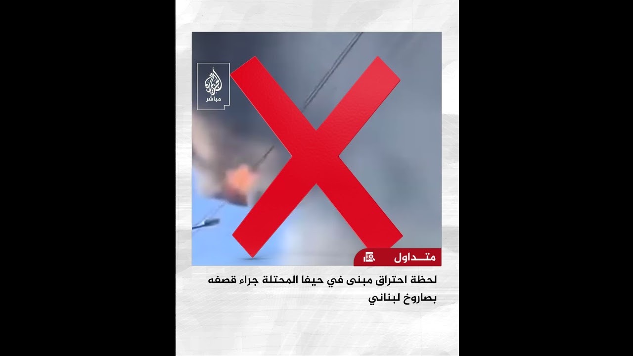 ‌ما هي حقيقة احتراق مبنى في مدينة حيفا المحتلة جراء قصفه بصاروخ لبناني؟