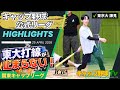 【キャップ野球】東大打線が止まらない！昇格初戦から2連勝で首位発進！箟の豪快弾＆升の猛打賞で1部開幕から大暴れ！！他3本【スポーツニュース】【実況付】【関東キャップリーグ2026春】