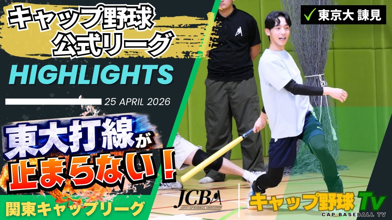【キャップ野球】東大打線が止まらない！昇格初戦から2連勝で首位発進！箟の豪快弾＆升の猛打賞で1部開幕から大暴れ！！他3本【スポーツニュース】【実況付】【関東キャップリーグ2026春】