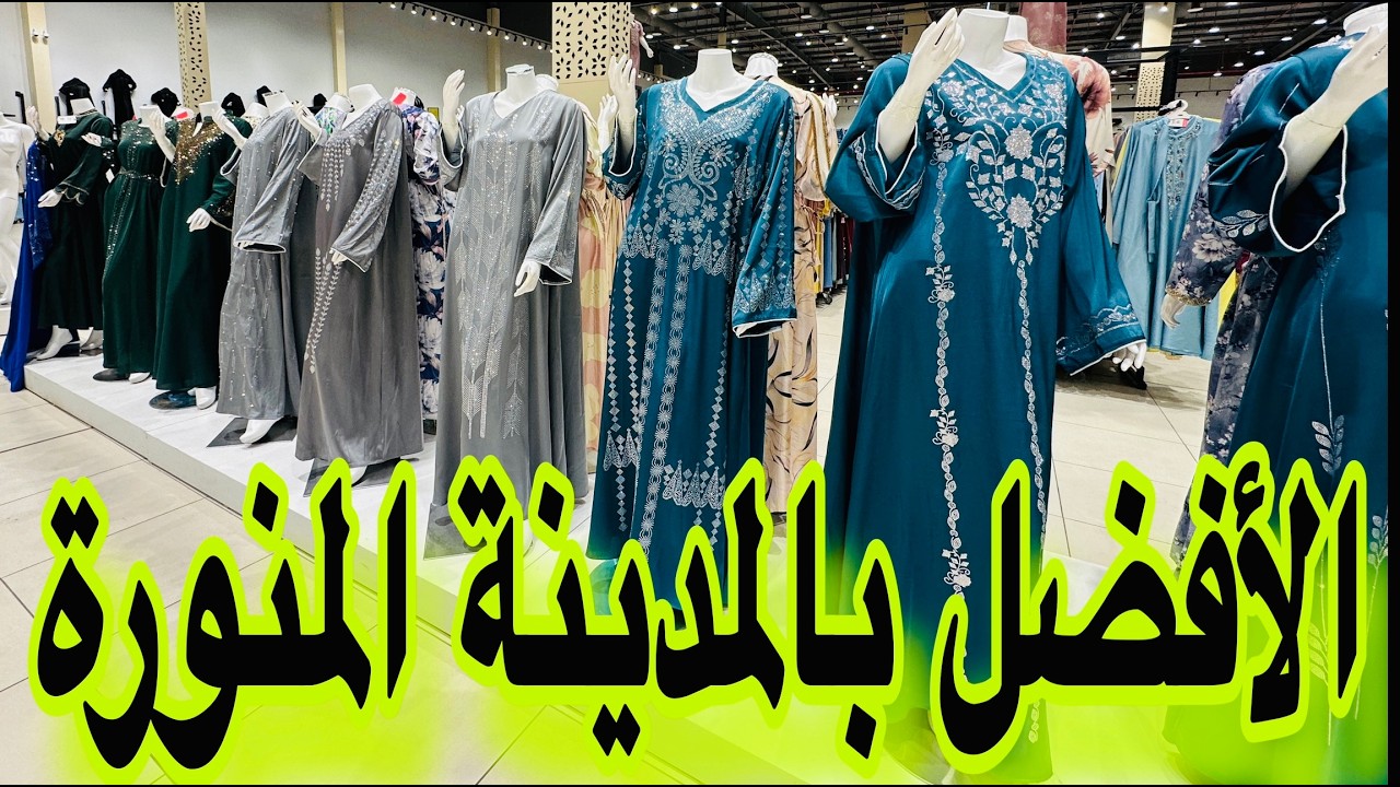افضل اسواق الهدايا والملابس والعبايات بالمدينة المنورة سوق العائلة طريق الملك عبدالله