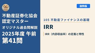 不動産証券化協会認定マスター】2025年度午前 第41問【オリジナル過去