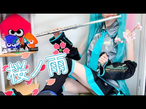 桜ノ雨 (halyosy) - 初音ミク