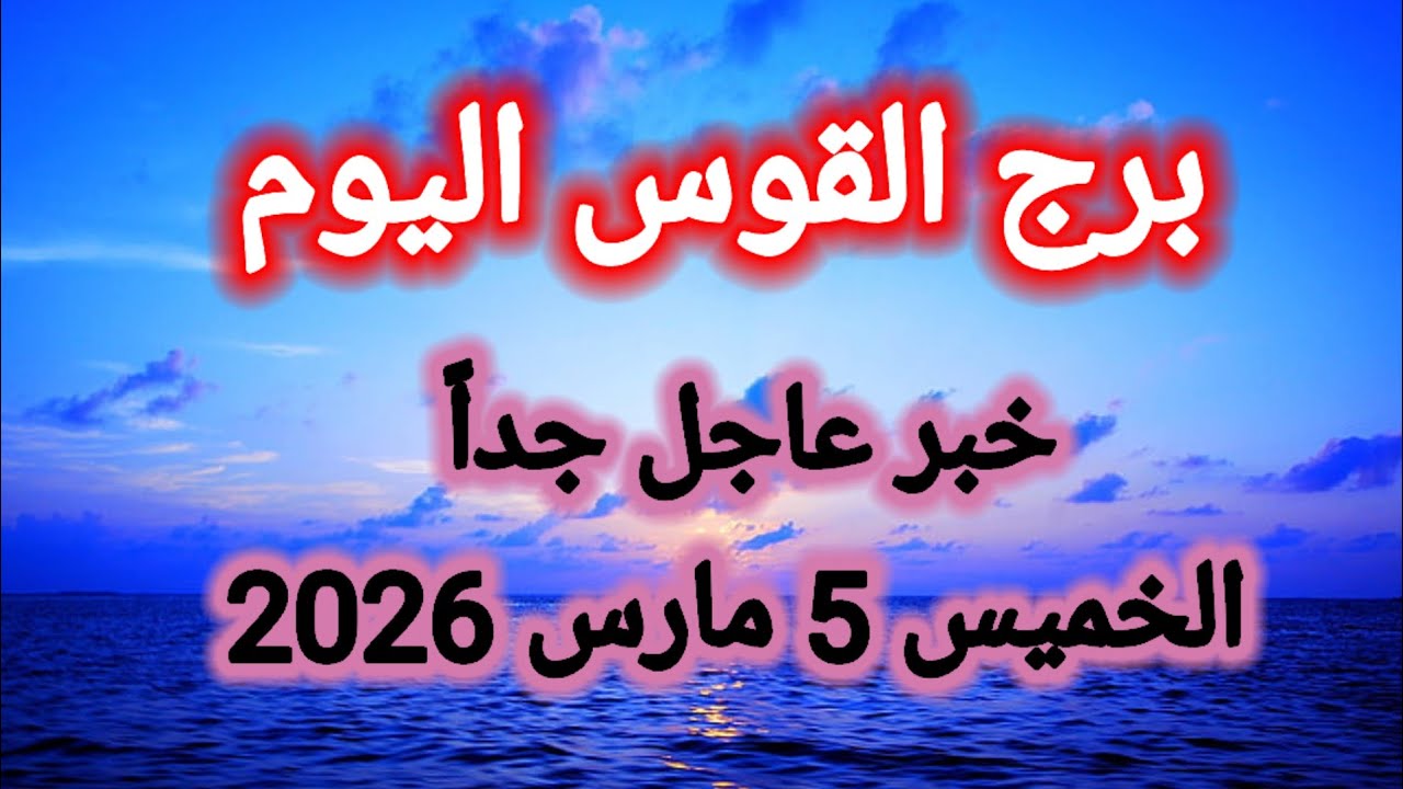 توقعات برج القوس اليوم 🙋‍♂️ خبر عاجل جداً 👉 الخميس 5 مارس 2026