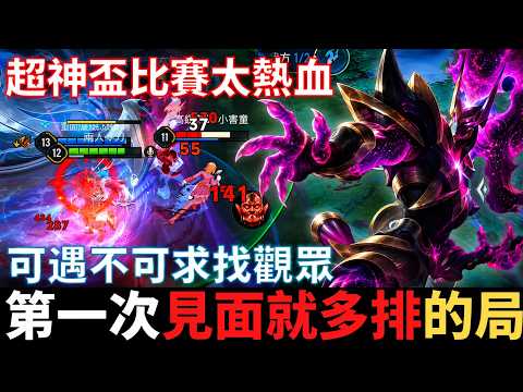 傳說開麥王|可遇不可求，來找觀眾打多排的局。超神盃實在太熱血，不藏私，99%百星以下玩家不知道的壓高地環節。2026_S2沒洛倫精華|真國中生