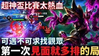 傳說開麥王|可遇不可求，來找觀眾打多排的局。超神盃實在太熱血，不藏私，99%百星以下玩家不知道的壓高地環節。2026_S2沒洛倫精華|真國中生