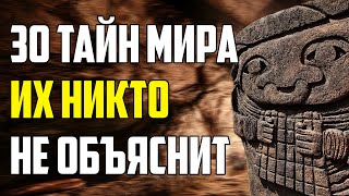 30 Secrets Of The World That No One Can Explain