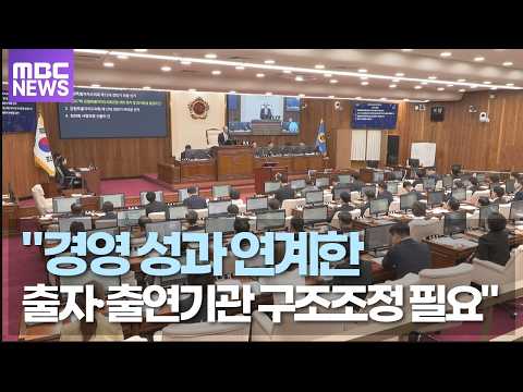 윤미경 도의원 "경영 성과 연계한 출자·출연기관 구조조정 필요"