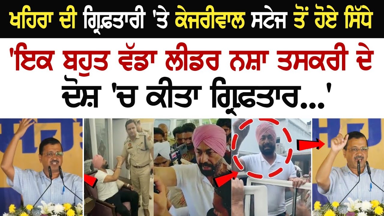Sukhpal Khaira ਦੀ ਗ੍ਰਿਫ਼ਤਾਰੀ 'ਤੇ Kejriwal Stage ਤੋਂ ਹੋਏ ਸਿੱਧੇ 'ਇਕ ਬਹੁਤ ਵੱਡਾ ਲੀਡਰ ਨਸ਼ਾ ਤਸਕਰੀ ਦੇ ਦੋਸ਼ 'ਚ