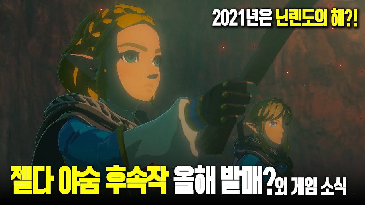 📮 젤다 야숨 후속작 올해 발매?(루머), 유저가 뽑은 2020년 최고의 게임외 게임 소식 VOL.7