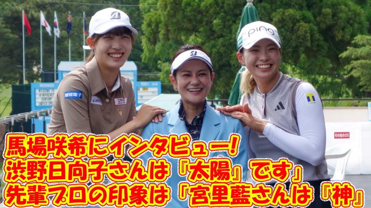 サントリー所属になった馬場咲希にインタビュー! 先輩プロの印象は