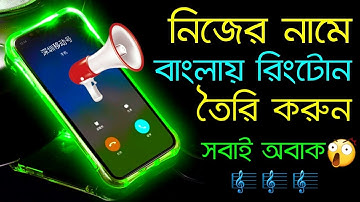 নিজের নামে বাংলায় রিংটোন তৈরি করুন । How To Make Bangla Ringtone My Own Name |