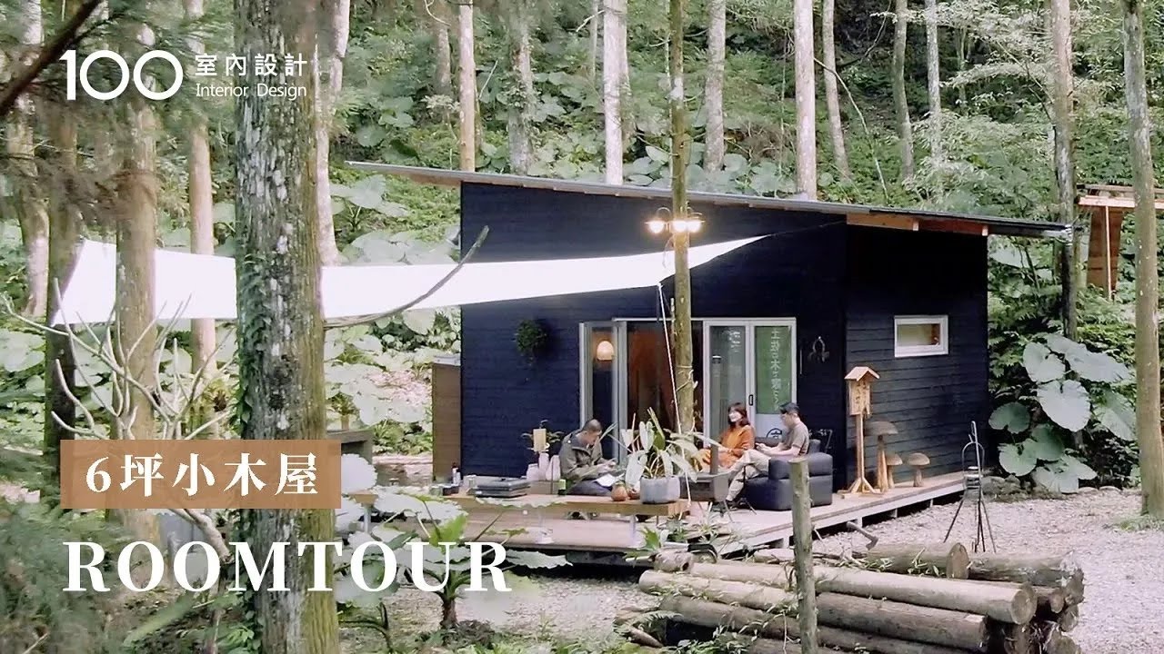 【自地自建】打造2間6坪小木屋！微型空間滿足生活起居跟露營使用!｜100室內設計
