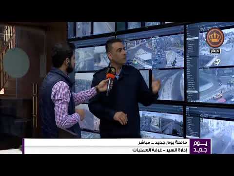 الربط المباشر قافلة يوم جديد غرفة العمليات في ادارة السير المركزية