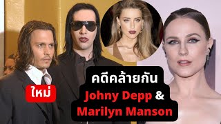 คดี Marilyn Manson ความจริงคืออะไร