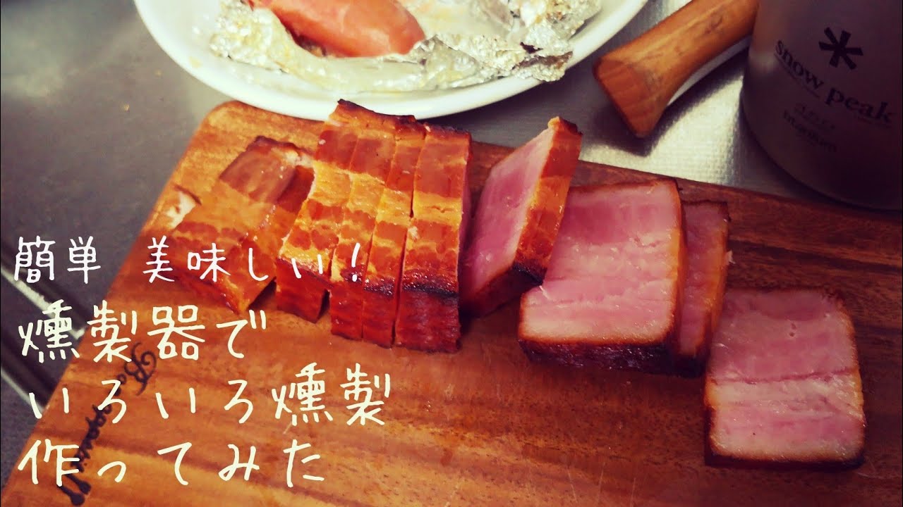 キャンプ飯 キャメロンズミニスモーカーでいろいろ燻製を作って見た 17 Youtube キャンプ飯 キャメロンズミニスモーカーでいろいろ燻製を作って見た 17 Youtube