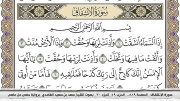 سورة الإنشقاق مكتوبة سعد الغامدي جودة عالية Surah Al Enshekak Saad Al Ghamdi