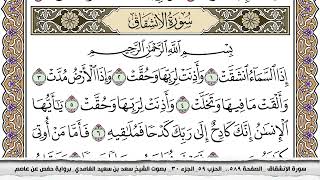 سورة الإنشقاق مكتوبة سعد الغامدي جودة عالية Surah Al Enshekak Saad Al Ghamdi