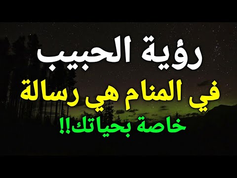 تفسير حلم رؤية الحبيب في المنام رؤية الحبيب في الحلم هي رسالة خاصة بحياتك تعرف عليها