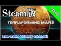 【ボードゲーム】「Steam版テラフォーミングマーズ」- デジタル版のプレイ模様をご紹介