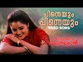 Pinneyum Pinenyum Video Song | Krishnagudiyil Oru Pranayakaalathu | KS Chithra |Gireesh Puthenchery