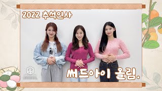 3Ye(써드아이) - 2022 추석 인사 메시지