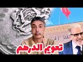 تعويم الدرهم قادم الأسباب و السلبيات و حلول المواطن البسيط 