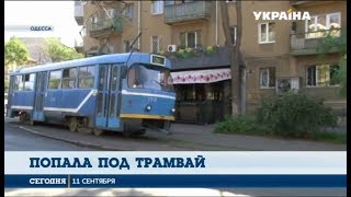 В Одессе трамвай отрезал девушке ноги В Одессе трамвай отрезал девушке ноги