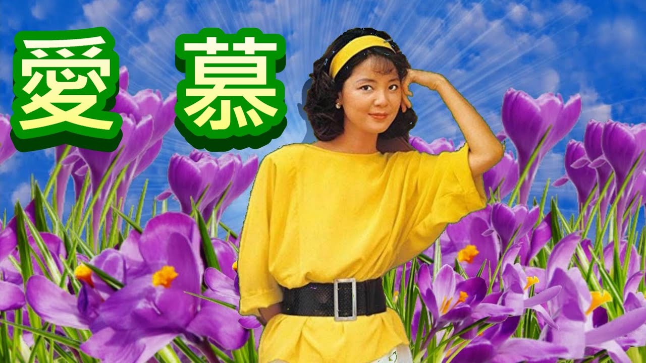 Watch 愛 慕---鄧麗君 Teresa Teng テレサ・テン(非常好聽懷念經典老歌回味!)請戴上耳機! on YouTube Watch 愛 慕---鄧麗君 Teresa Teng テレサ・テン(非常好聽懷念經典老歌回味!)請戴上耳機! on YouTube
