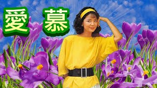 愛 慕---鄧麗君 Teresa Teng テレサ・テン(非常好聽懷念經典老歌回味！)請戴上耳機！