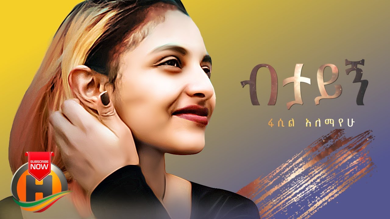 Fasil Alemayehu - Bitayign | ብታይኝ - New Ethiopian Music 2022 (Official Video)