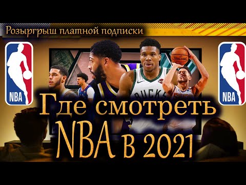 Video: NBA матчтары кайсы каналдан көрсөтүлөт?