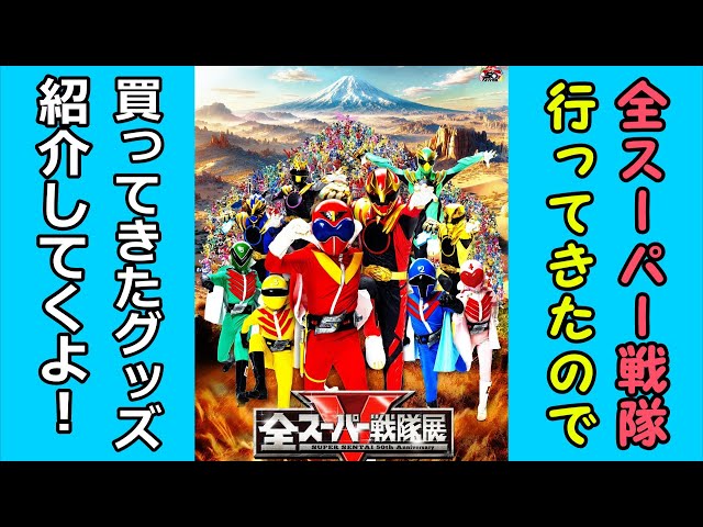 全スーパー戦隊展】スーパー戦隊展で買ってきたグッズ紹介！！【開封